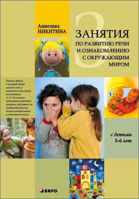 Занятия по развитию речи и ознакомлению с окружающим миром с детьми 5-6 лет