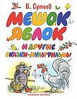 Мешок яблок и другие сказки-мультфильмы