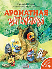 Ароматная математика