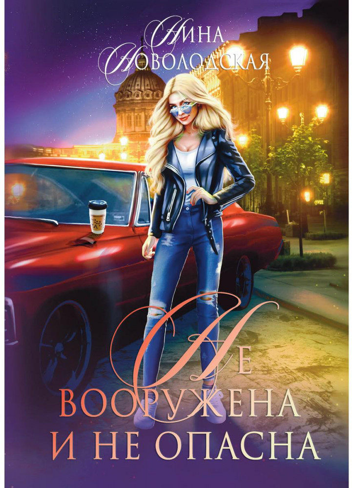 Не вооружена и не опасна | Золотой Феникс