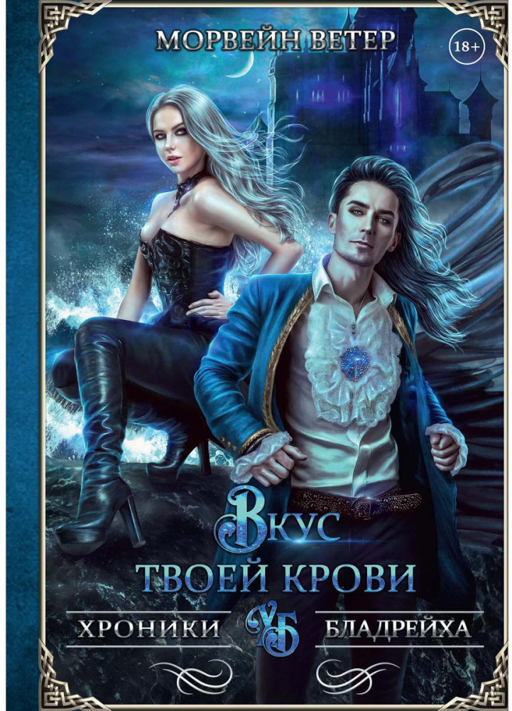 Вкус твоей крови | Хроники Бладрейха