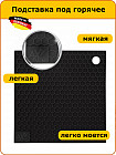 Подставка под горячее
