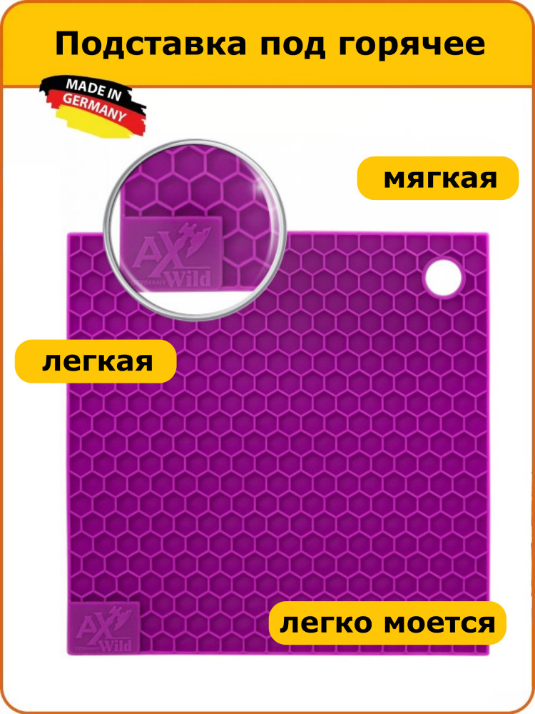 Подставка под горячее | AxWild