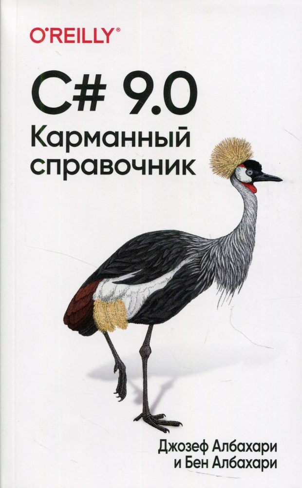 C# 9.0. Карманный справочник