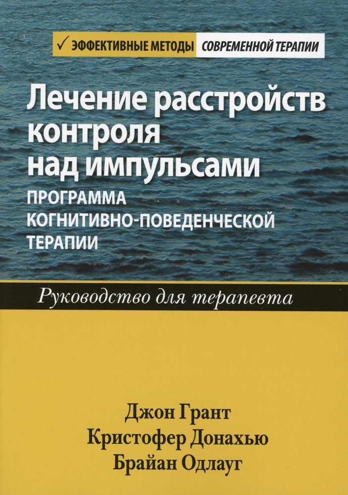 Лечение расстройств контроля над импульсами. Программа когнитивно-поведенческой терапии. Руководство | Эффективные методы современной терапии