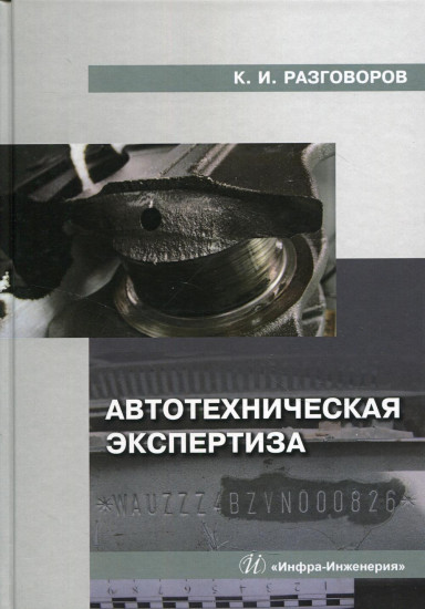 Автотехническая экспертиза. Учебное пособие