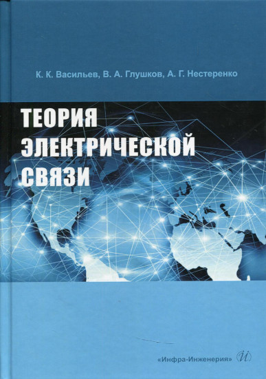 Теория электрической связи