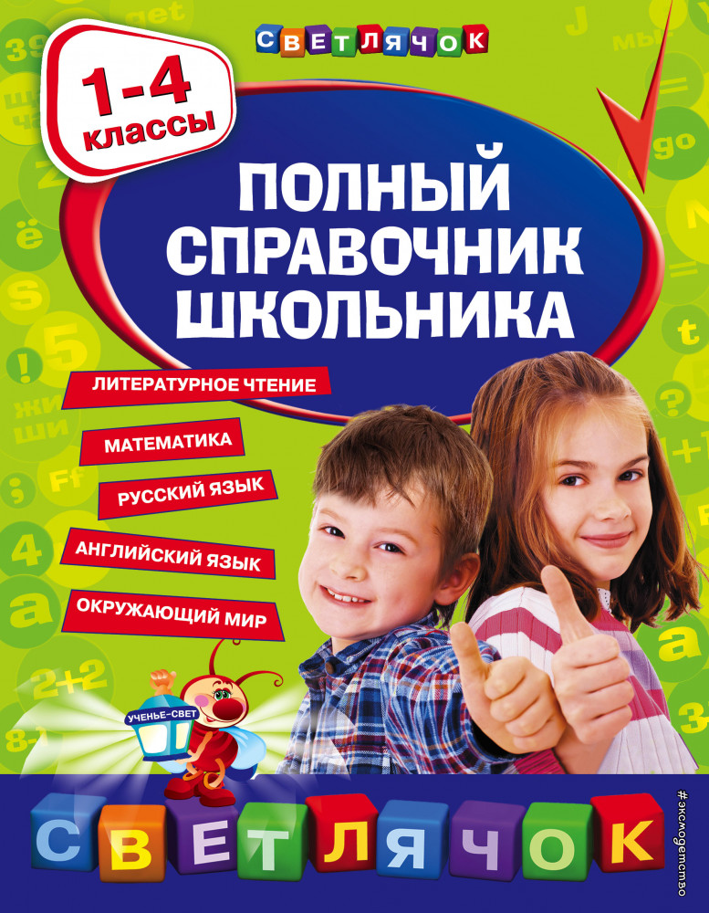 Полный справочник школьника | Светлячок