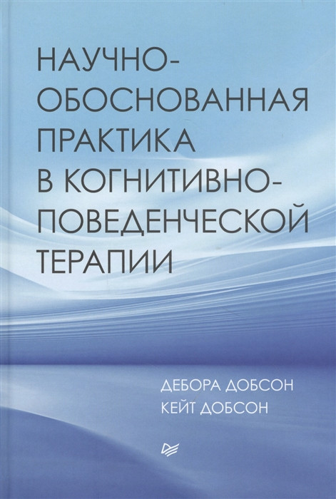 Научно-обоснованная практика в когнитивно-поведенческой терапии | Когнитивно-поведенческая психотерапия