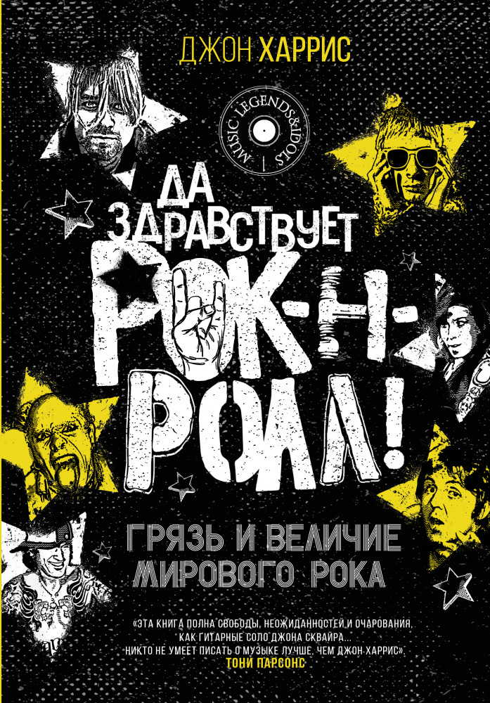 Да здравствует рок-н-ролл! Грязь и величие мирового рока | Music Legends & Idols