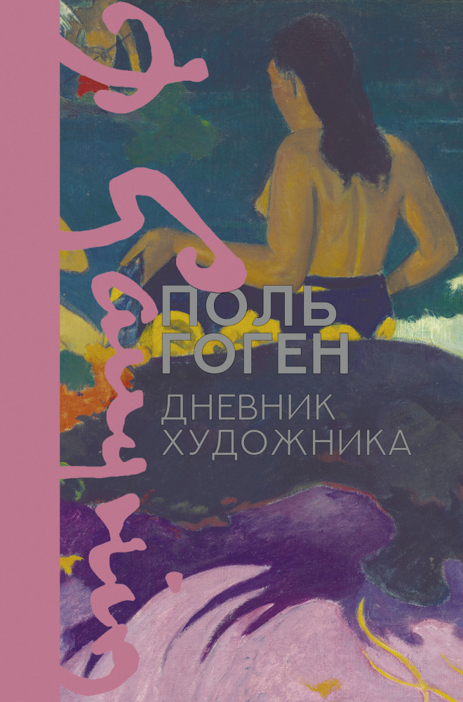 Дневник художника | Жизнь великих людей