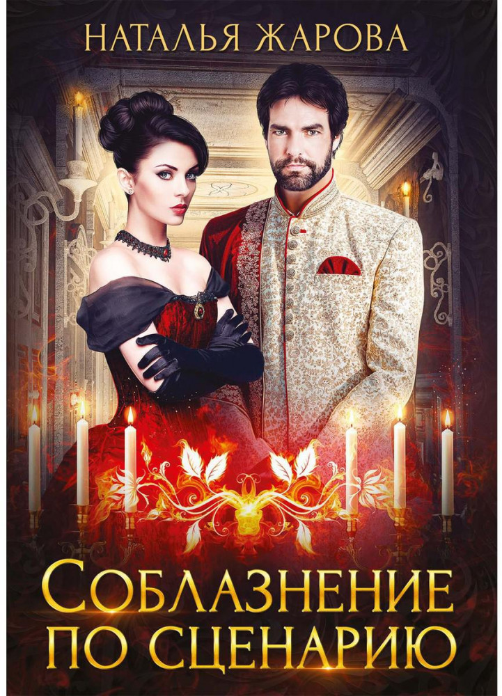 Соблазнение по сценарию