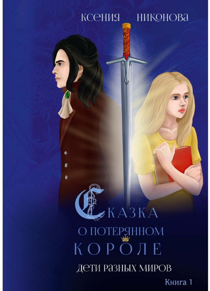 Сказка о потерянном короле. Книга 1: Дети разных миров