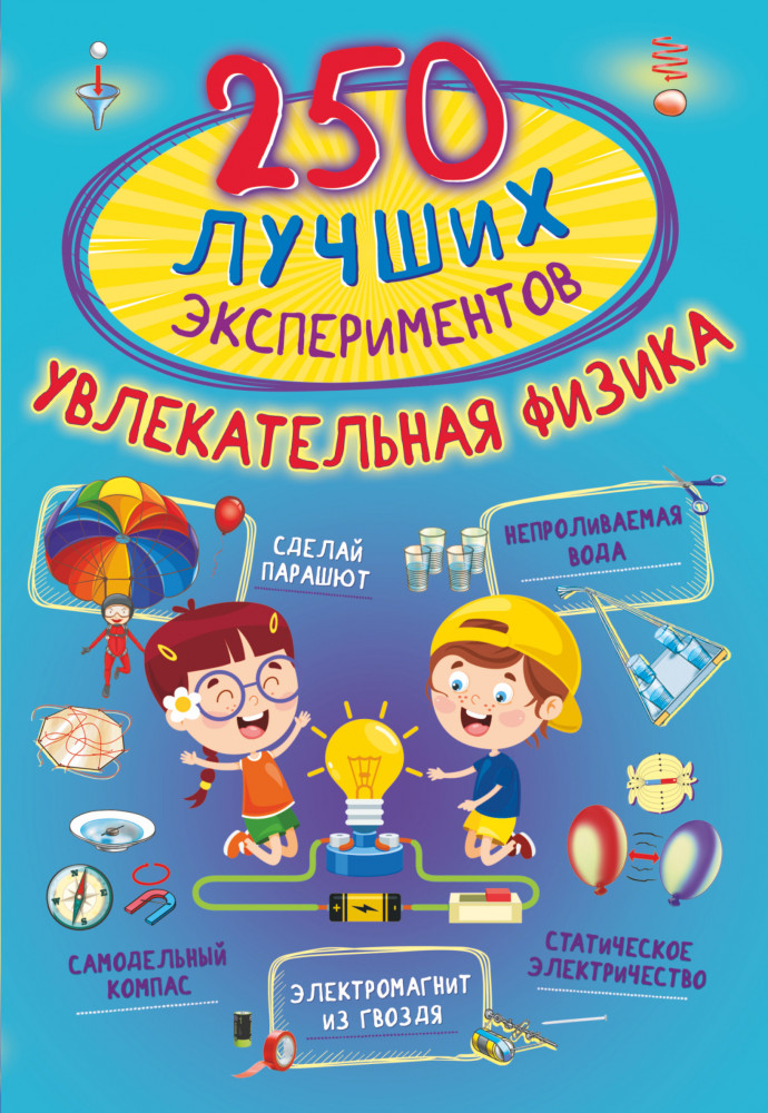 250 лучших экспериментов. Увлекательная физика | 250 лучших