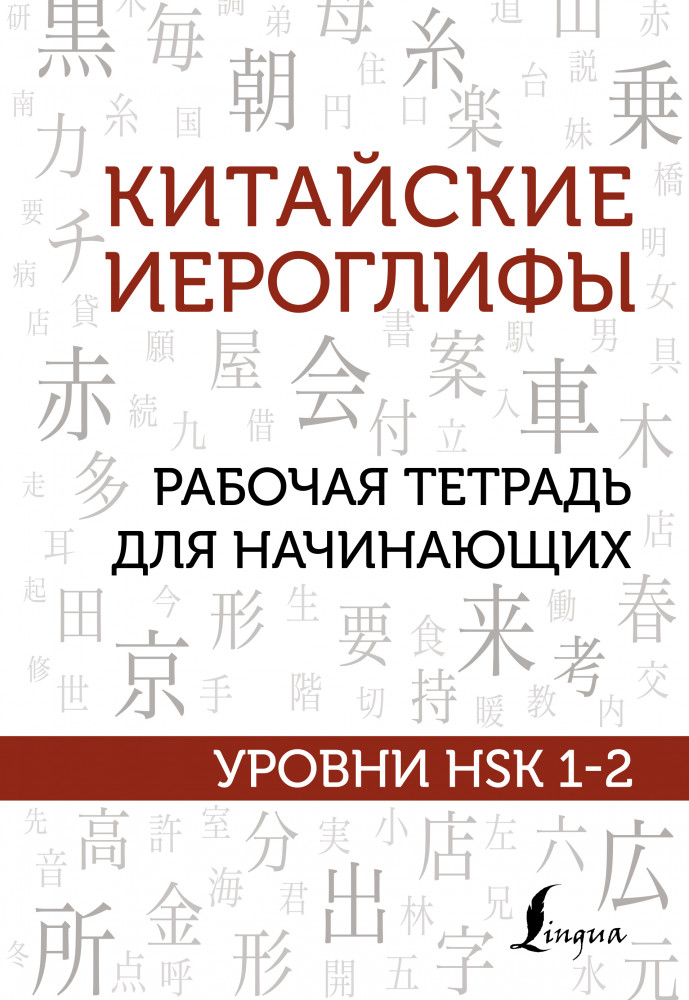 Китайские иероглифы. Рабочая тетрадь для начинающих. Уровни HSK 1-2 | Школа китайского языка