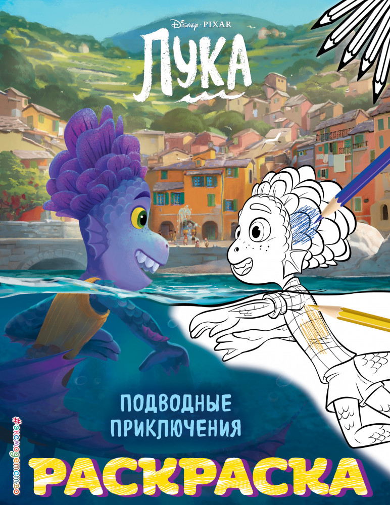 Подводные приключения | Disney. Лука. Раскраски (обложка)