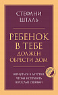 Ребенок в тебе должен обрести дом. Вернуться в детство, чтобы исправить взрослые ошибки