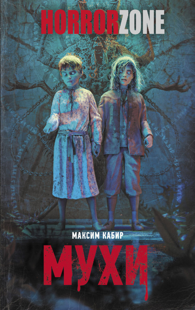 Мухи | HorrorZone