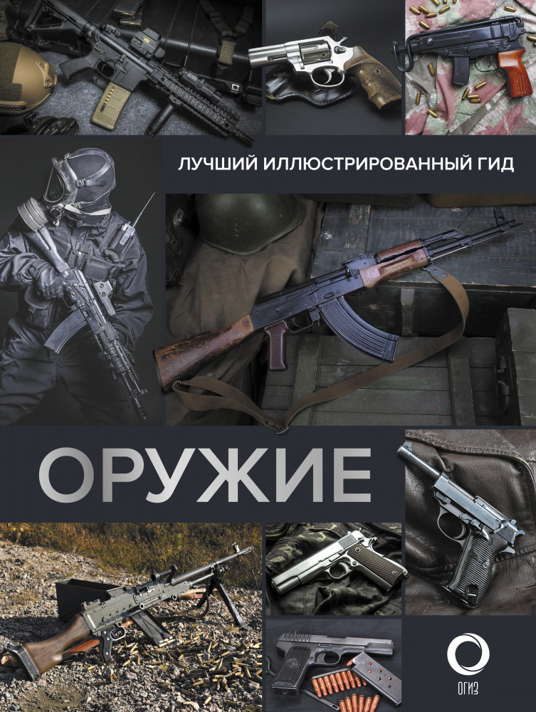 Оружие. Лучший иллюстрированный гид | Лучший иллюстрированный гид