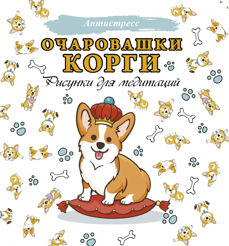 Очаровашки корги. Рисунки для медитаций | Антистресс