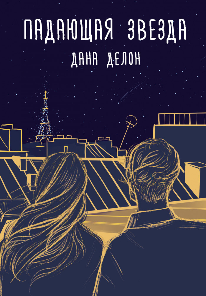 Падающая звезда | Хиты Wattpad