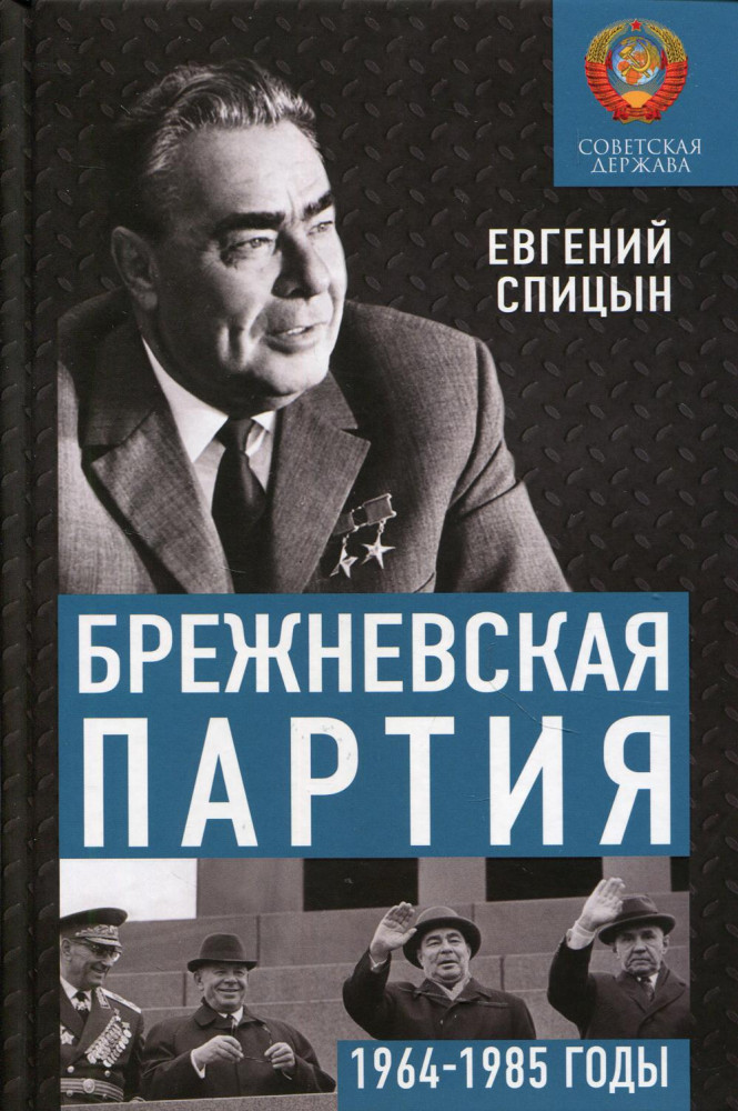 Брежневская партия. Советская держава в 1964-1985 годах | История