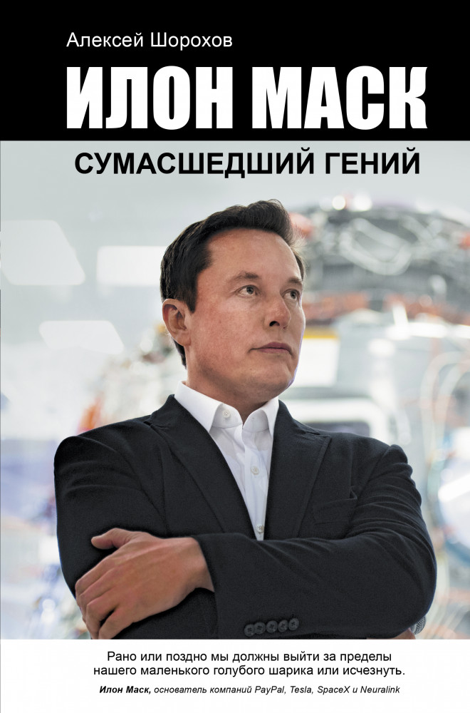 Илон Маск: сумасшедший гений | Легендарные имена