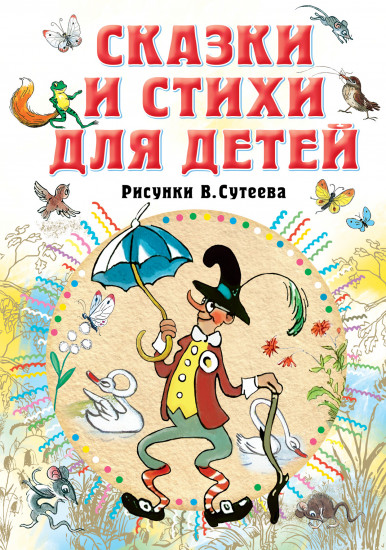 Сказки и стихи для детей