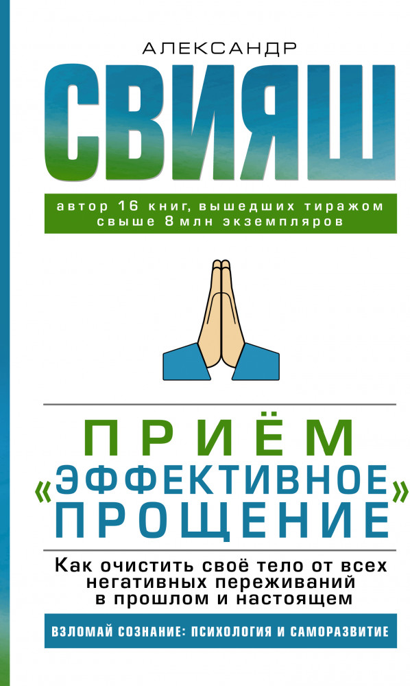 Прием «Эффективное прощение»: как очистить свое тело от всех негативных переживаний в прошлом и настоящем | Взломай сознание. Психология и саморазвитие
