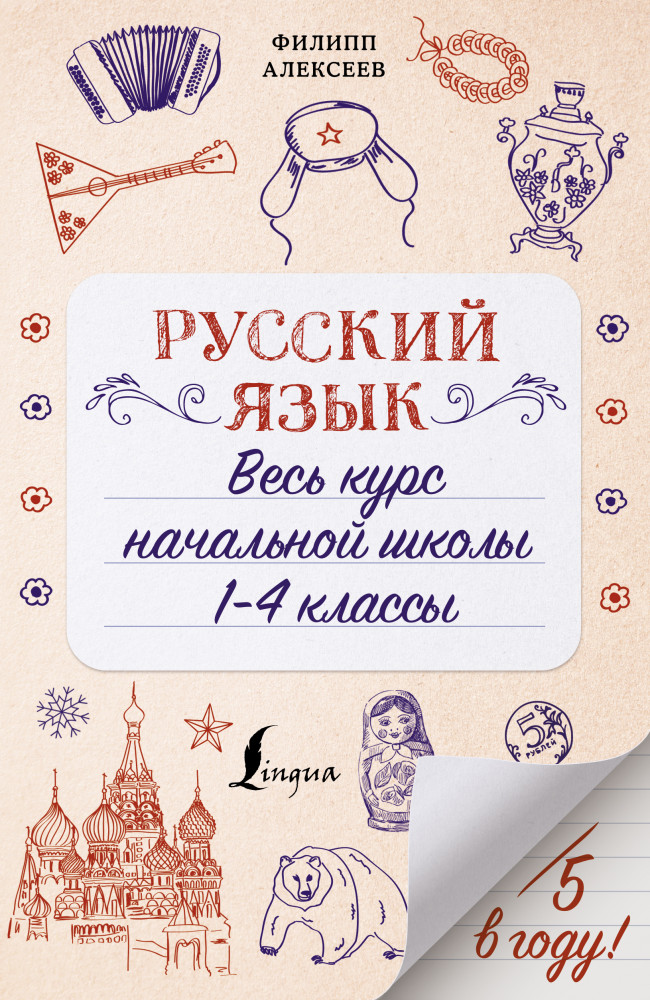 Русский язык. Весь курс начальной школы. 1-4 классы | Пятёрка в году!