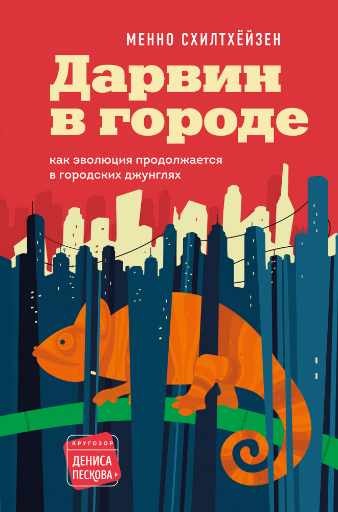Дарвин в городе. Как эволюция продолжается в городских джунглях | Кругозор Дениса Пескова
