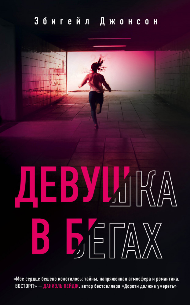 Девушка в бегах | Young Adult. Что скрывает ложь. Триллеры