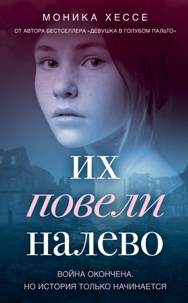 Их повели налево | Young Adult. Трагическая Моника Хессе