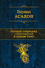 Полное собрание стихотворений в одном томе