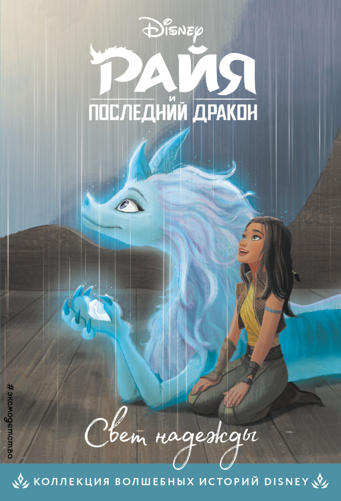 Райя и последний дракон. Свет надежды. Книга для чтения с цветными картинками | Disney. Райя и последний дракон. Книги по фильму