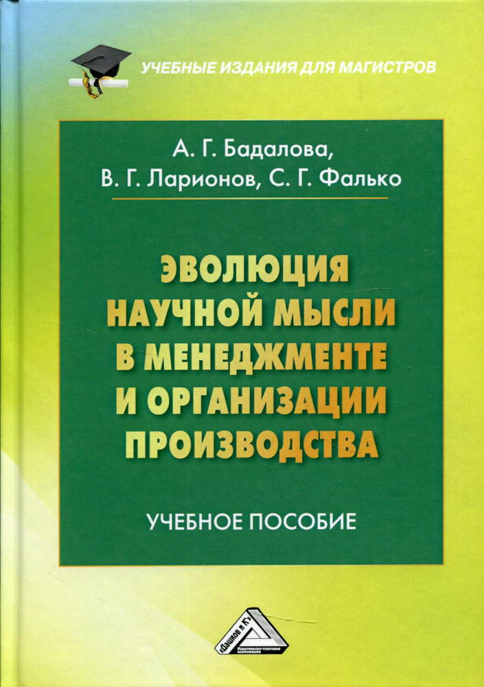 Эволюция научной мысли в менеджменте и организации производства. Учебное пособие для магистров