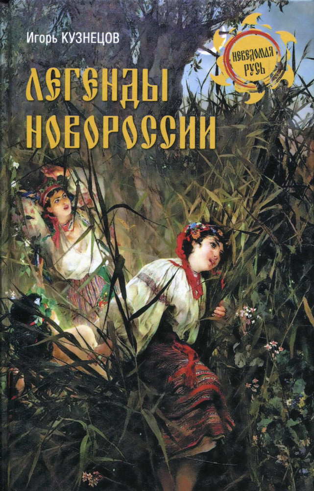 Легенды Новороссии | Неведомая Русь