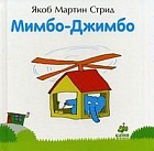 Мимбо-Джимбо