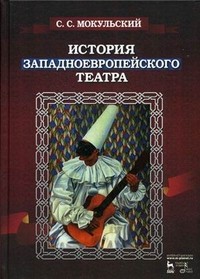 История западноевропейского театра