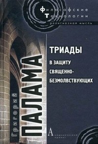Триады в защиту священно-безмолвствующих