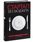 Стартап без бюджета