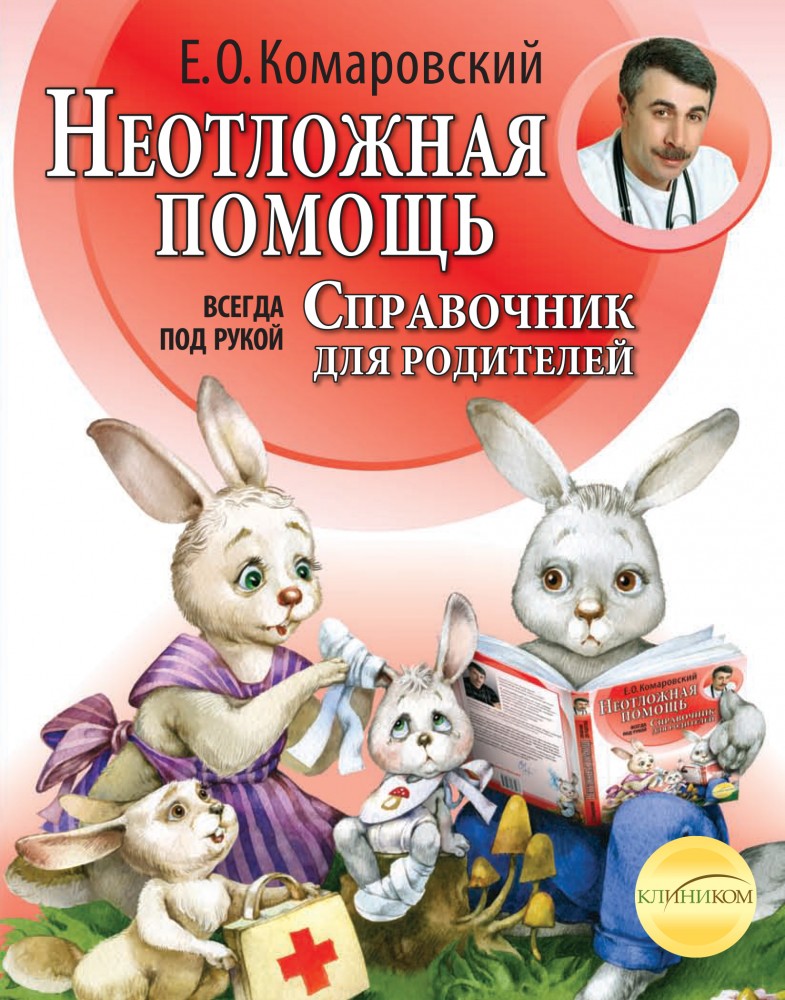 Неотложная помощь | Комаровский представляет