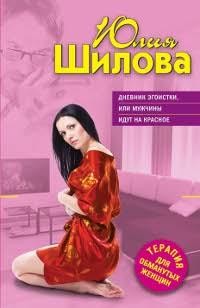 Дневник эгоистки, или Мужчины идут на красное | Терапия для обманутых женщин