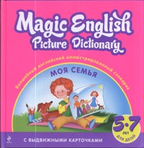 Волшебный английский иллюстрированный словарик. Моя семья | Волшебный английский