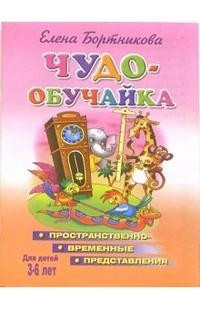 Пространственно-временные представления. Для детей 3-6 лет | Учимся играя