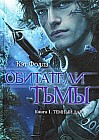 Обитатели тьмы. Книга 1. Темный дар
