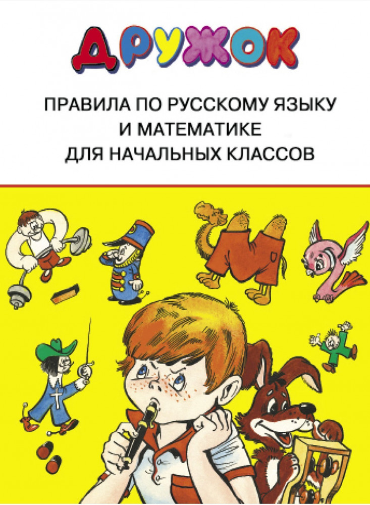 Правила по русскому языку и математике. Для начальных классов | Дружок