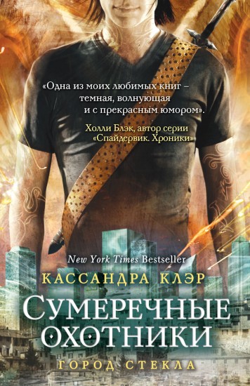 Сумеречные охотники. Город стекла