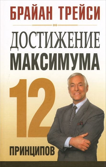 Достижение максимума. 12 принципов