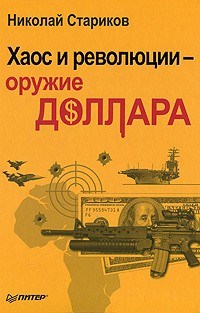 Хаос и революции — оружие доллара